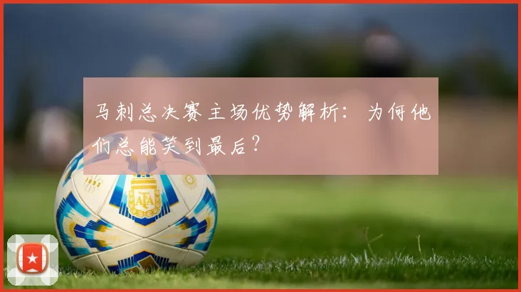 马刺总决赛主场优势解析：为何他们总能笑到最后？