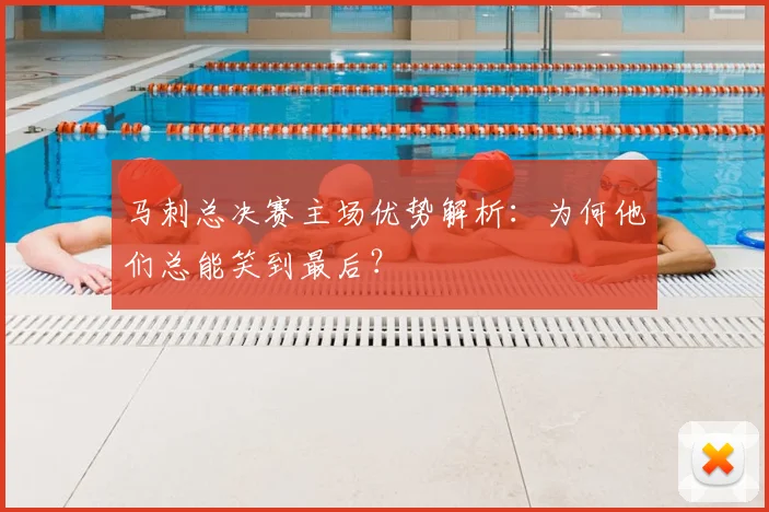马刺总决赛主场优势解析:为何他们总能笑到最后?