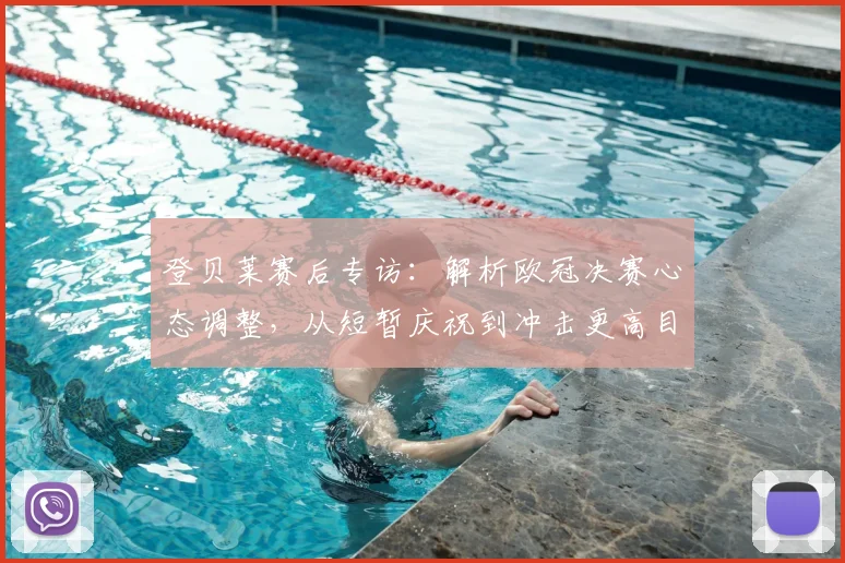 登贝莱赛后专访：解析欧冠决赛心态调整，从短暂庆祝到冲击更高目标