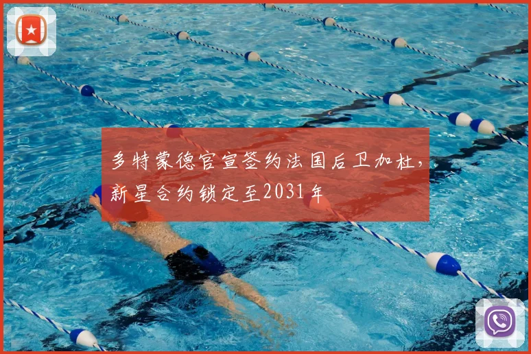 多特蒙德官宣签约法国后卫加杜,新星合约锁定至2031年