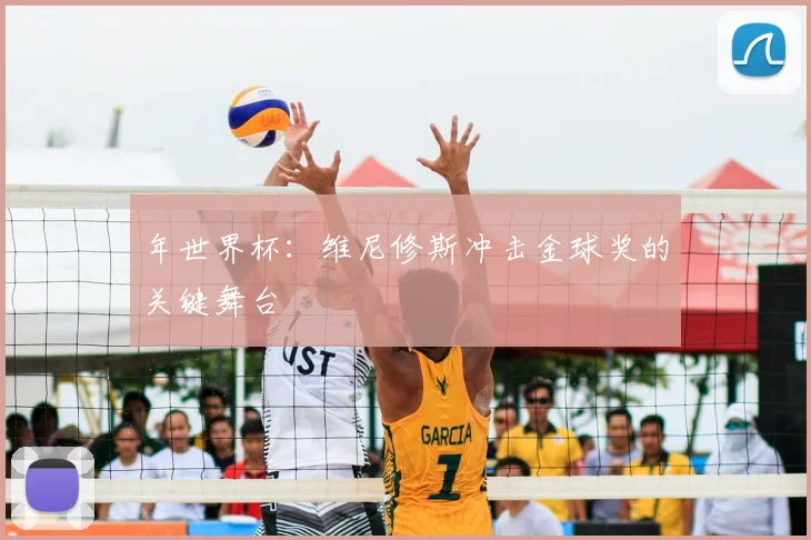 年世界杯:维尼修斯冲击金球奖的关键舞台