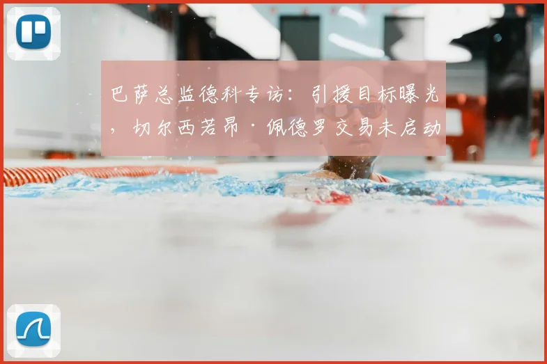 巴萨总监德科专访：引援目标曝光，切尔西若昂·佩德罗交易未启动